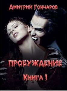 Дмитрий Гончаров