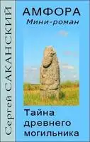 Амфора. Тайна древнего могильника