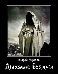 Андрей Имранов