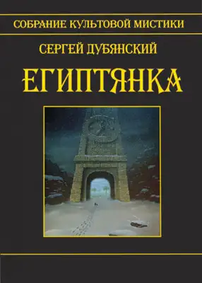 Египтянка (сборник)