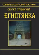 Египтянка (сборник)