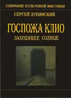 Госпожа Клио. Заходящее солнце