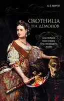 Королева Виктория — охотница на демонов