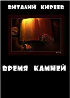 Время камней