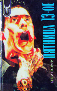 Бетси Палмер