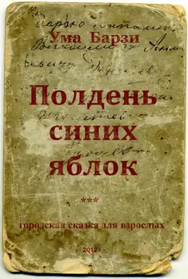 Полдень синих яблок