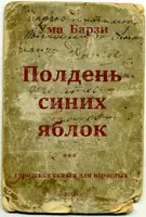 Полдень синих яблок