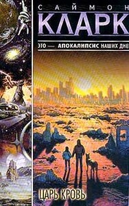 Саймон Кларк