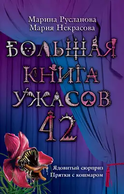 Большая книга ужасов — 42