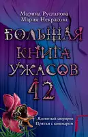 Большая книга ужасов — 42