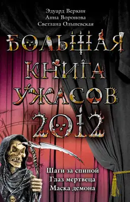 Большая книга ужасов, 2012