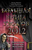 Большая книга ужасов, 2012