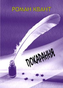 Роман Квант