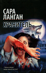 Сара Ланган