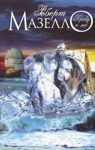 Роберт Маселло