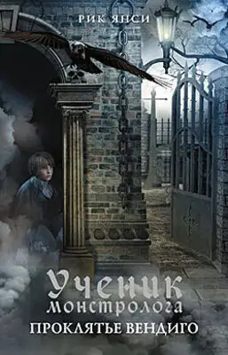 Проклятье вендиго