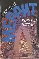 Корабль Иштар. Семь шагов к Сатане