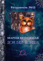 Дом без номера