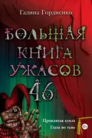 Большая книга ужасов — 46