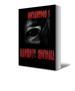 Мизантроп-5