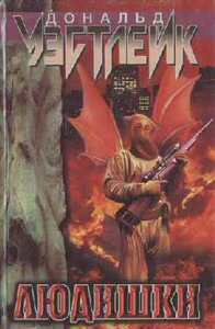 Дональд Уэстлейк