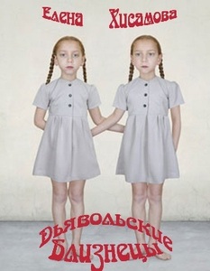 Елена Хисамова