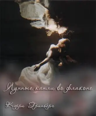 Лунные капли во флаконе