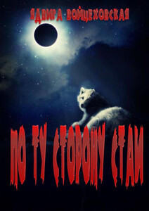 Ядвига Войцеховская