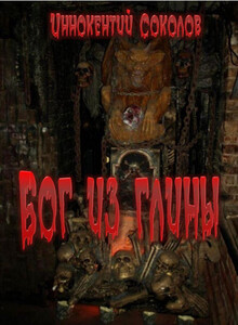 Иннокентий Соколов