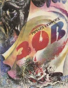 Ричард Сенфорд