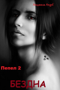 Людмила Энжел