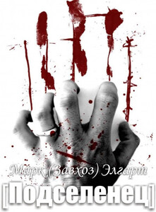 Марк Элгарт