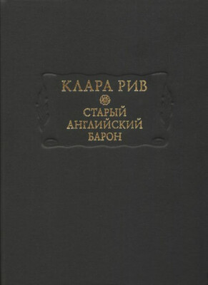 Старый английский барон
