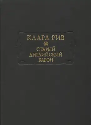Старый английский барон