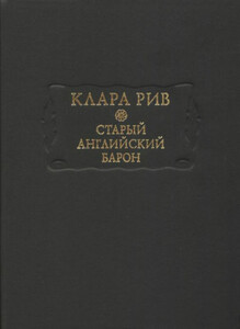 Старый английский барон