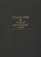 Старый английский барон