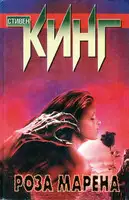 Роза Марена
