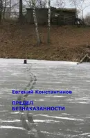 Предел безнаказанности