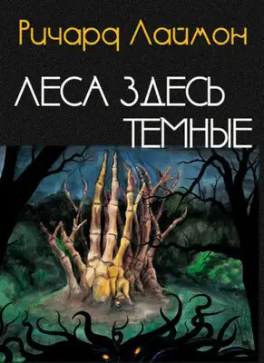 Леса здесь темные
