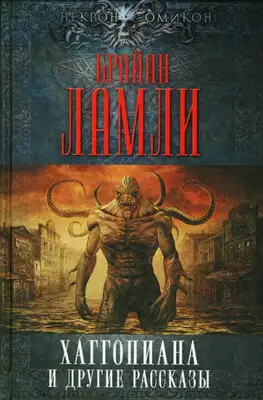 Хаггопиана и другие рассказы