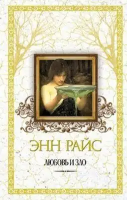 Любовь и зло