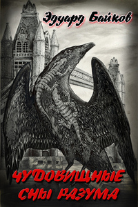 Эдуард Байков