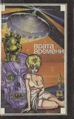 Врата времени (Maxima-Library)