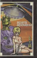 Врата времени (Maxima-Library)