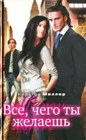 Всё, чего ты желаешь