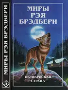 Миры Рэя Брэдбери. Том 3