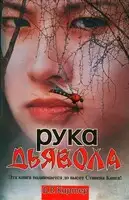 Рука дьявола