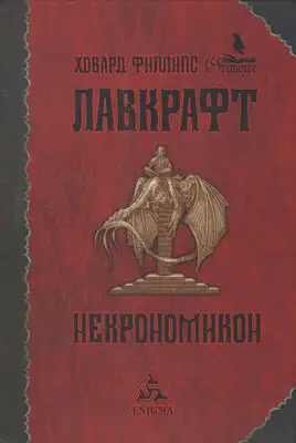 Некрономикон