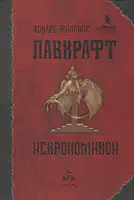 Некрономикон
