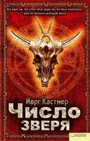 Число зверя